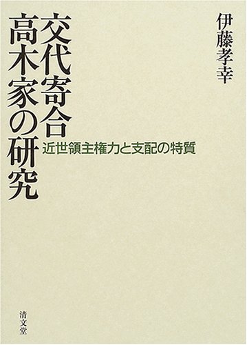 交代寄合高木家の研究―近世領主権力と支配の特質