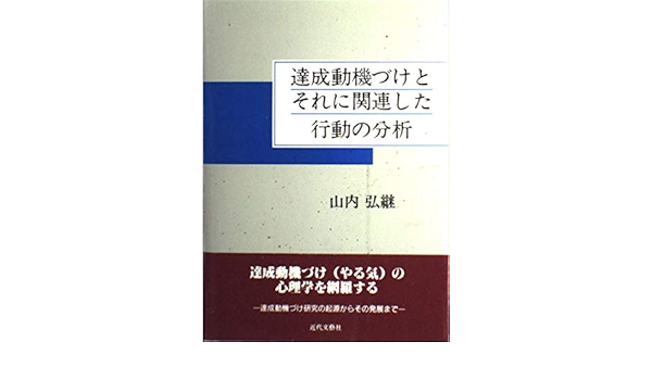 達成動機づけとそれに関連した行動の分析 Amazon Com Books