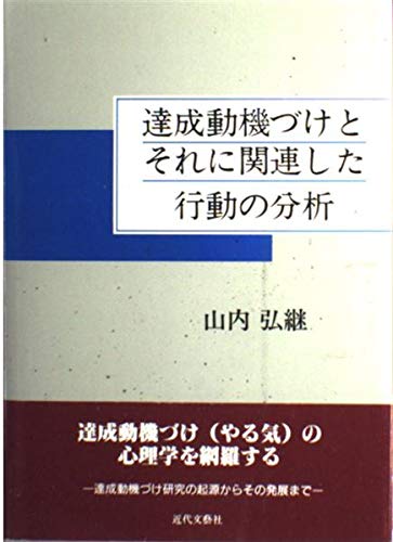 達成動機づけとそれに関連した行動の分析 Amazon Com Books