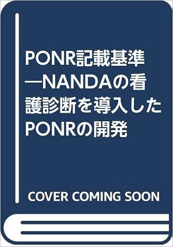 Ponr記載基準 Nandaの看護診断を導入したponrの開発 利津子 青木 幸子 小野 本 通販 Amazon