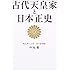 古代天皇家と日本正史―現人神と万世一系の超秘密