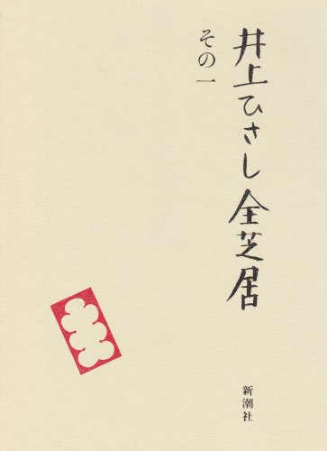 井上ひさし全芝居 その1 ひさし 井上 本 通販 Amazon