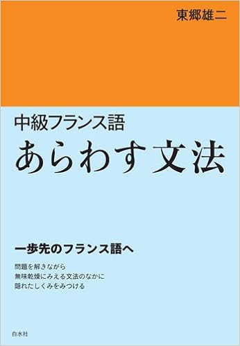 中級フランス語 あらわす文法 東郷 雄二 本 通販 Amazon