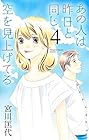 あの人は昨日と同じ空を見上げてる 第4巻
