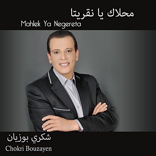chokri bouzayen mp3 chokri bouzayen mp3