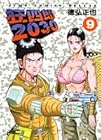 狂四郎2030 第9巻