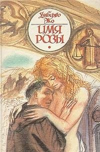 Il nome della rosa / Imya rozy / Имя розы (пер. с итальянского) / The name of the rose (Russian Edition)