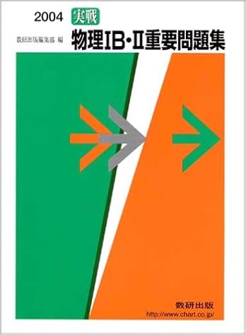 実戦物理ib Ii重要問題集 数研出版編集部 本 通販 Amazon