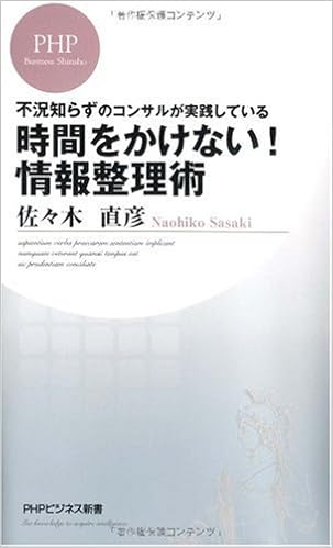 不況知らずのコンサルが実践している 時間をかけない 情報整理術 Phpビジネス新書 佐々木 直彦 本 通販 Amazon