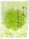 〜ハ調のピアノソロと弾き語り・独唱〜 千の風になって/また会う日まで