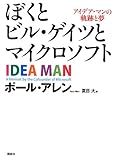 ぼくとビル・ゲイツとマイクロソフト アイデア・マンの軌跡と夢
