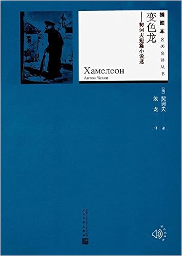 插图本名著名译丛书 契诃夫短篇小说选 变色龙 Amazon Com Books