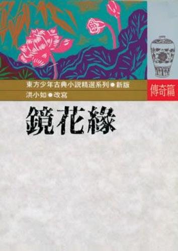 Flowers in the Mirror (Traditional Chinese Edit... 9575703472 Book Cover