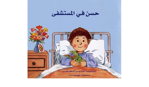 Hassan In The Hospital Arabic Language Children S Book Abeer Altaher Amazon Com Books