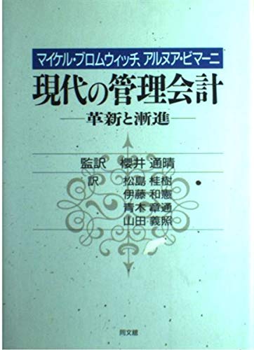 現代の管理会計 革新と漸進 ブロムウィッチ マイケル ビマーニ アルヌア Bromwich Michael Bhimani Alnoor 櫻井 通晴 和憲 伊藤 義照 山田 桂樹 松島 章通 青木 本 通販 Amazon