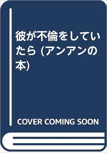 彼が不倫をしていたら アンアンの本 デーヴィス G ワイルド M P ウィルビーズ 本 通販 Amazon
