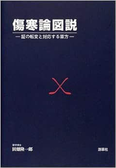 本の傷寒論図説―証の転変と対応する薬方 (日本語) 単行本 – 2004/5/1の表紙