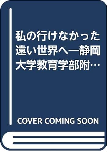 私の行けなかった遠い世界へ 静岡大学教育学部附属浜松中学校での挨拶集 Amazon Com Books