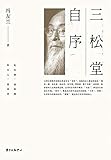 三松堂自序 (Chinese Edition) by 友兰 冯