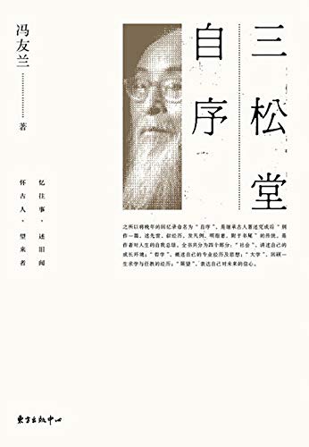 三松堂自序 (Chinese Edition) by 友兰 冯