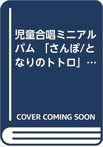 児童合唱ミニアルバム さんぽ となりのトトロ 同声二部 編曲 若松正司 となりのトトロ より Amazon Com Books