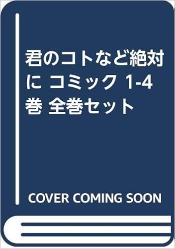 コミック 君のコトなど絶対に 全４巻 本 通販 Amazon