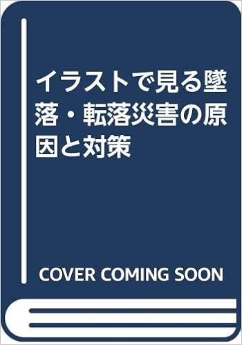 イラストで見る墜落 転落災害の原因と対策 労働調査会 本 通販 Amazon