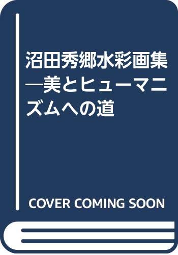 沼田秀郷水彩画集 美とヒューマニズムへの道 沼田秀郷 本 通販 Amazon