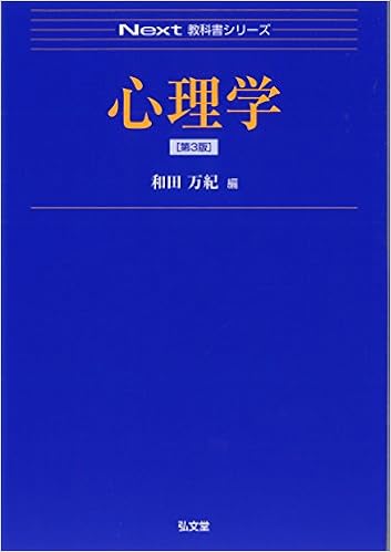 心理学 第3版 Next教科書シリーズ 和田 万紀 本 通販 Amazon