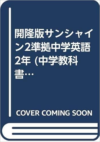 開隆版サンシャイン2準拠中学英語 2年 中学教科書ワーク 本 通販 Amazon