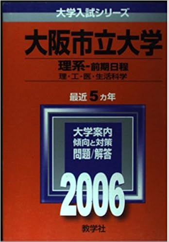 大阪市立大学 理系 前期日程 06年版 大学入試シリーズ 教学社編集部 本 通販 Amazon