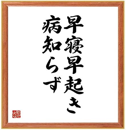 Amazon 書道色紙 名言 早寝早起き病知らず 薄茶額付 受注後直筆 千言堂 Z2185 店舗 販促用品 文房具 オフィス用品