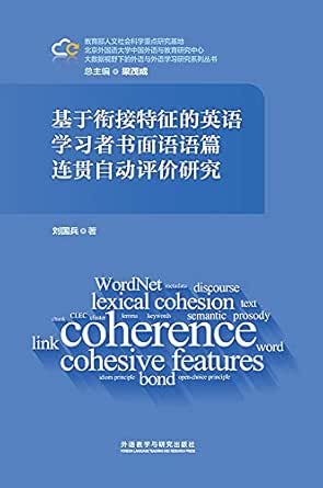 基于衔接特征的英语学习者书面语语篇连贯自动评价研究automatic Evaluation Of Textual Coherence In Chinese Efl Learners Written English A Study Based On Cohesive Features Chinese Edition