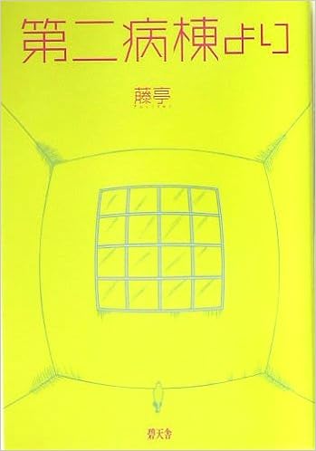 第二病棟より 藤亭 本 通販 Amazon