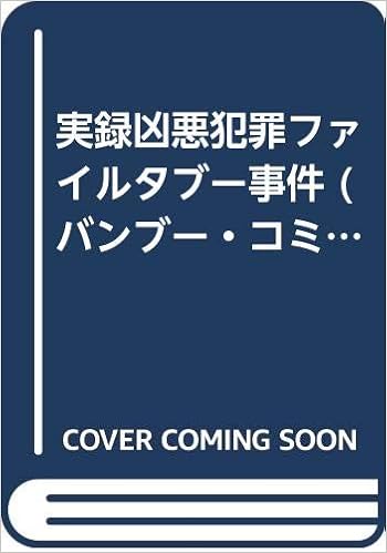 実録凶悪犯罪ファイルタブー事件 バンブー コミックス 竹書房 本 通販 Amazon