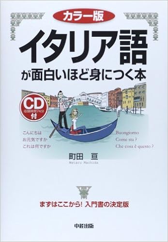 本のカラー版 CD付 イタリア語が面白いほど身につく本 (語学・入門の入門シリーズ) (日本語) 単行本 – 2011/7/20の表紙