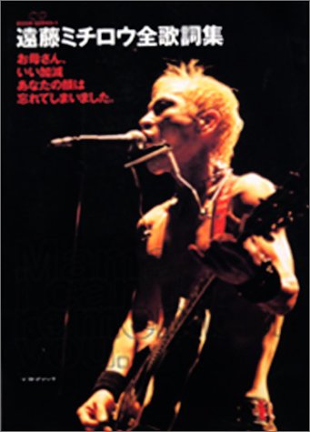 お母さん いい加減あなたの顔は忘れてしまいました 遠藤ミチロウ全歌詞集 Cd Book Series 遠藤 ミチロウ 本 通販 Amazon