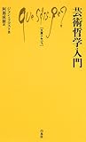 芸術哲学入門 (文庫クセジュ)