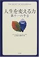 人生を変える力―第十一の予言 (海外シリーズ)