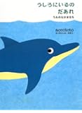 うしろにいるのだあれ―うみのなかまたち