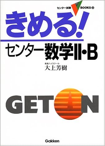 きめる センター数学ii B センター試験v Books 3 大上 芳樹 本 通販 Amazon