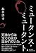 ミュータンス・ミュータント