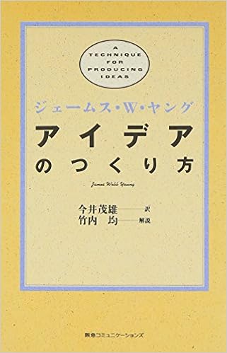 アイデアのつくり方
