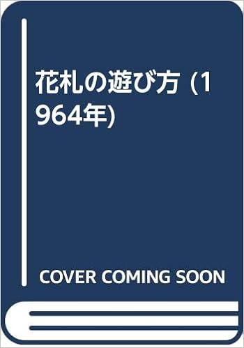 花札の遊び方 1964年 津村 一郎 本 通販 Amazon
