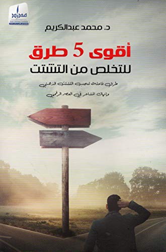 أقوى 5 طرق للتخلص من التشتت مكتبة سمارت مايند