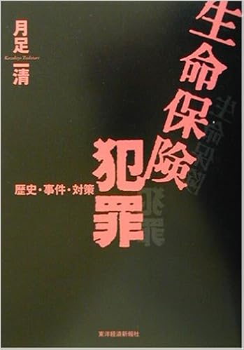 生命保険犯罪 歴史 事件 対策 月足 一清 本 通販 Amazon