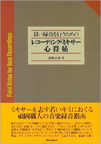 良い録音を行うためのレコーディングミキサー心得帖 (日本語) 単行本 – 1998/12/10の表紙