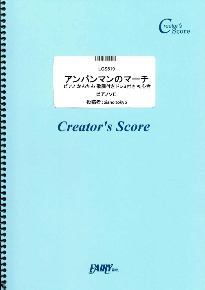 アンパンマンのマーチ ピアノ かんたん 歌詞付き ドレミ付き 初心者 ドリーミング アニメ それいけ アンパンマン 主題歌 Lcs519 クリエイターズ スコア Piano Tokyo 本 通販 Amazon