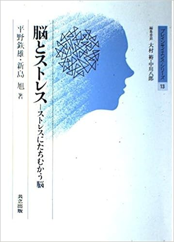 脳とストレス ストレスにたちむかう脳 ブレインサイエンス シリーズ 鉄雄 平野 旭 新島 本 通販 Amazon 脳とストレス ストレスにたちむかう脳 ブレインサイエンス シリーズ 鉄雄 平野 旭 新島 本 通販 Amazon
