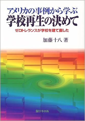アメリカの事例から学ぶ学校再生の決めて ゼロトレランスが学校を建て直した 加藤 十八 本 通販 Amazon